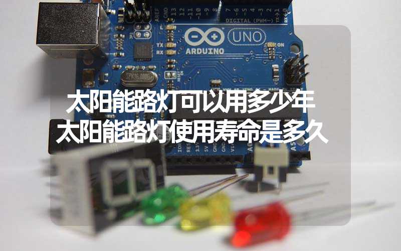 太阳能路灯可以用多少年 太阳能路灯使用寿命是多久